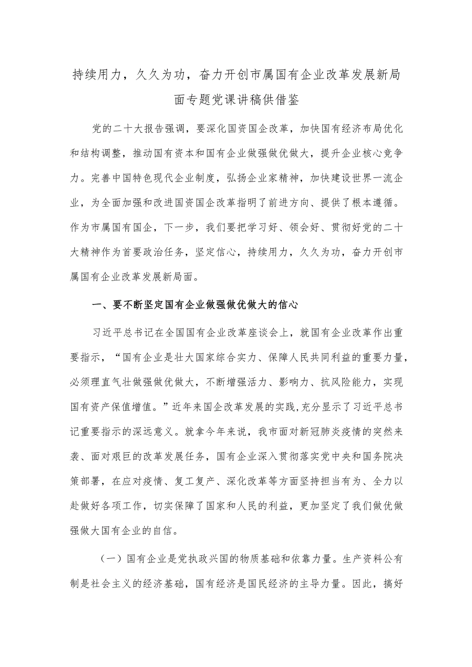 持续用力久久为功奋力开创市属国有企业改革发展新局面专题党课讲稿供借鉴.docx_第1页