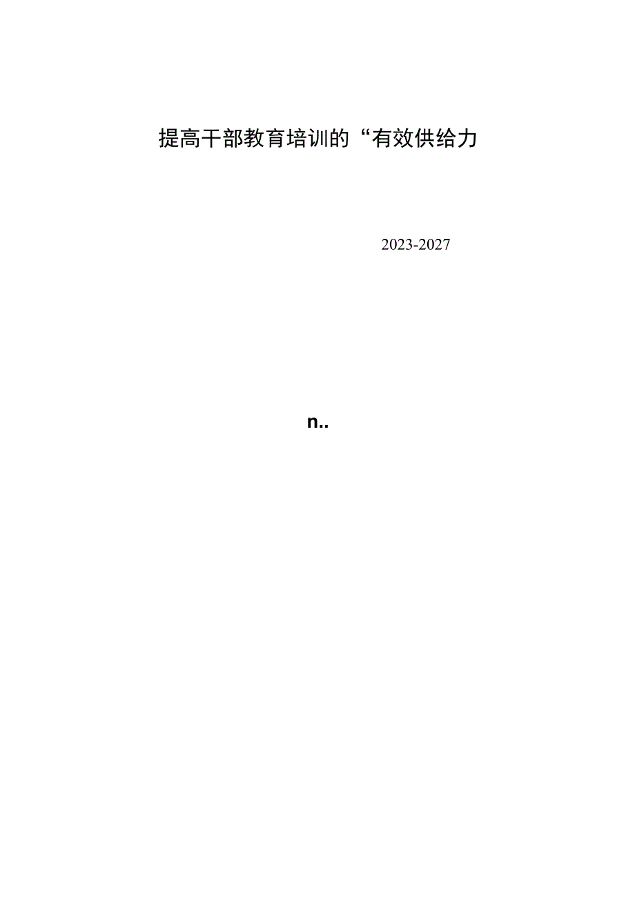 提高干部教育培训的“有效供给” .docx_第1页