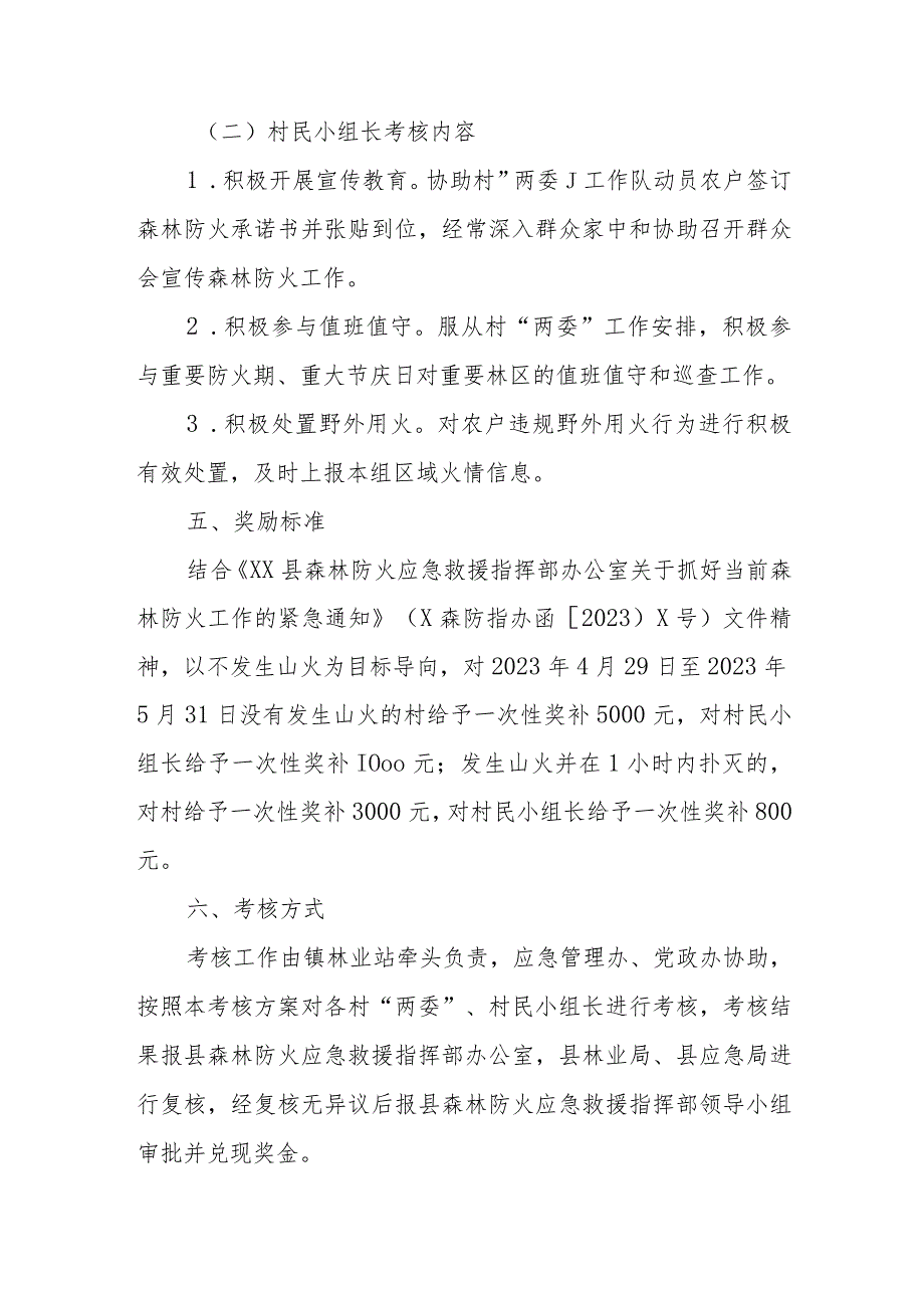 XX镇2023年度村“两委”和村民小组长护林防火考核奖补实施方案.docx_第3页