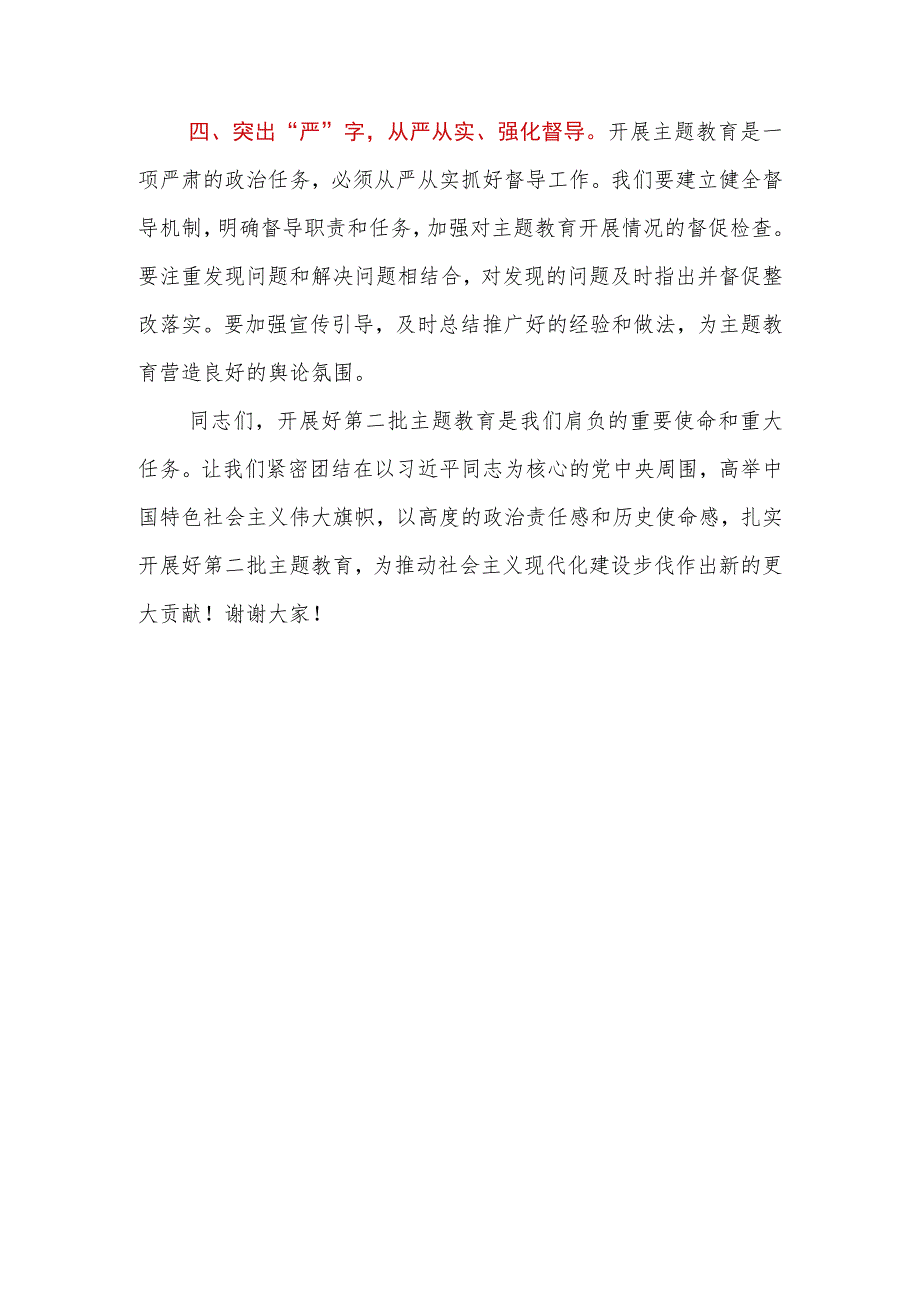 党支部书记在2023年第二批主题教育集中学习研讨会上的发言材料.docx_第3页