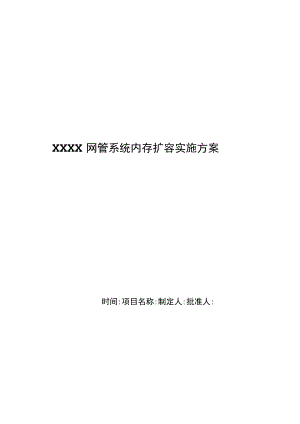 XXXX网管系统内存扩容实施方案 .docx