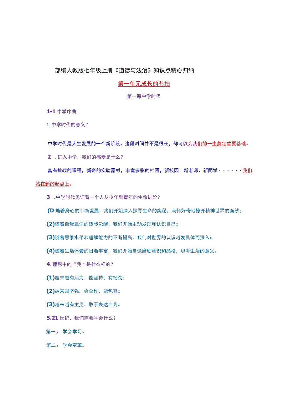 部编人教版七年级上册《道德与法治》知识点精心归纳.docx_第1页