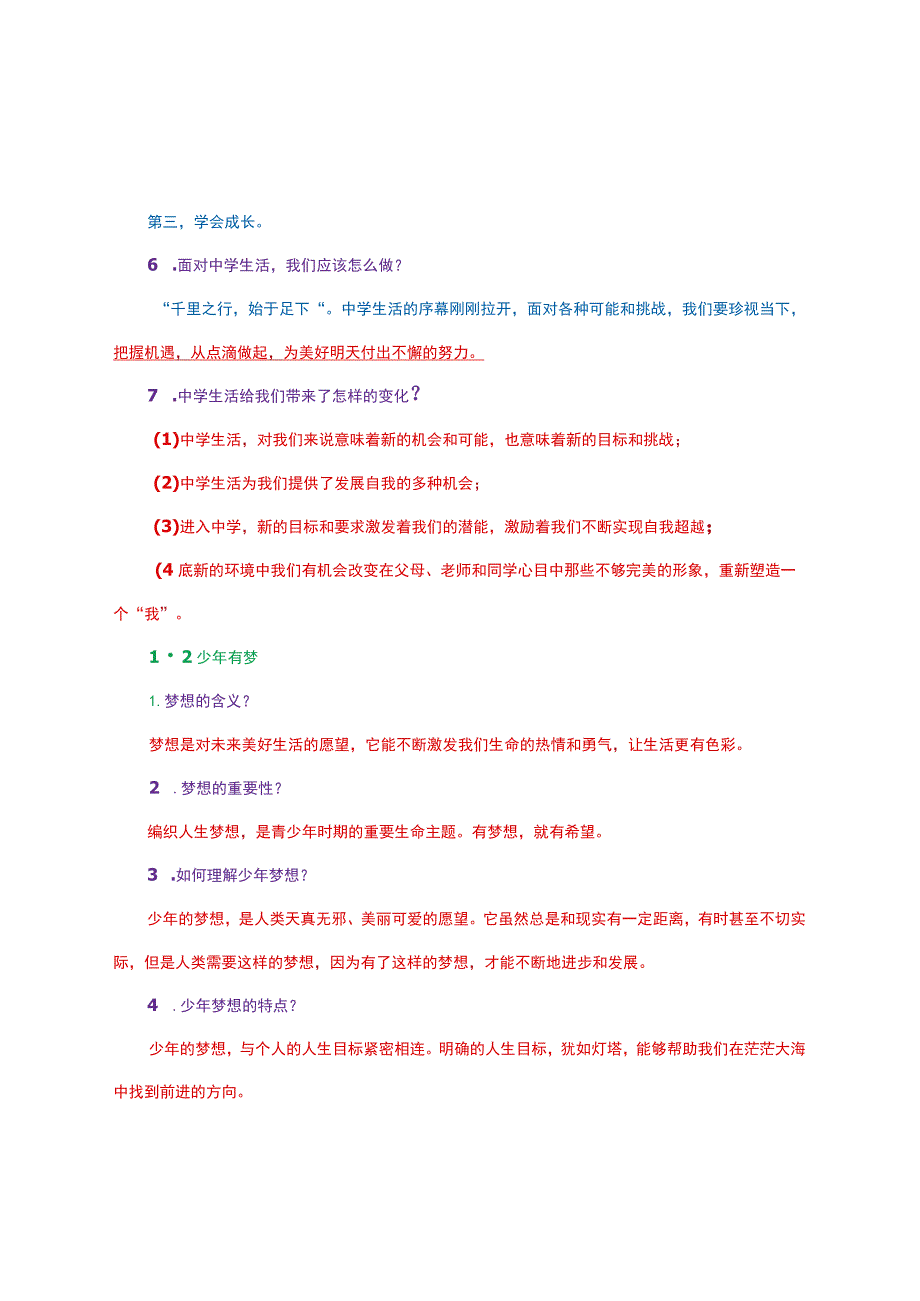 部编人教版七年级上册《道德与法治》知识点精心归纳.docx_第2页