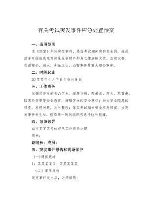 有关考试突发事件应急处置预案.docx