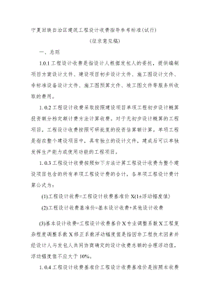 宁夏回族自治区建筑工程设计收费指导参考标准（试行）.docx