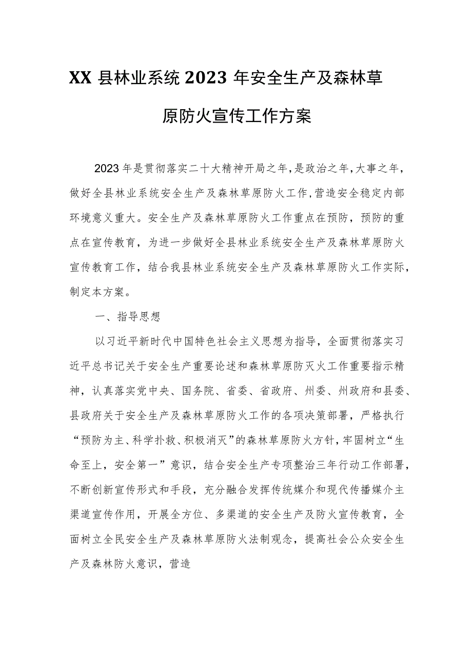 XX县林业系统2023年安全生产及森林草原防火宣传工作方案 .docx_第1页