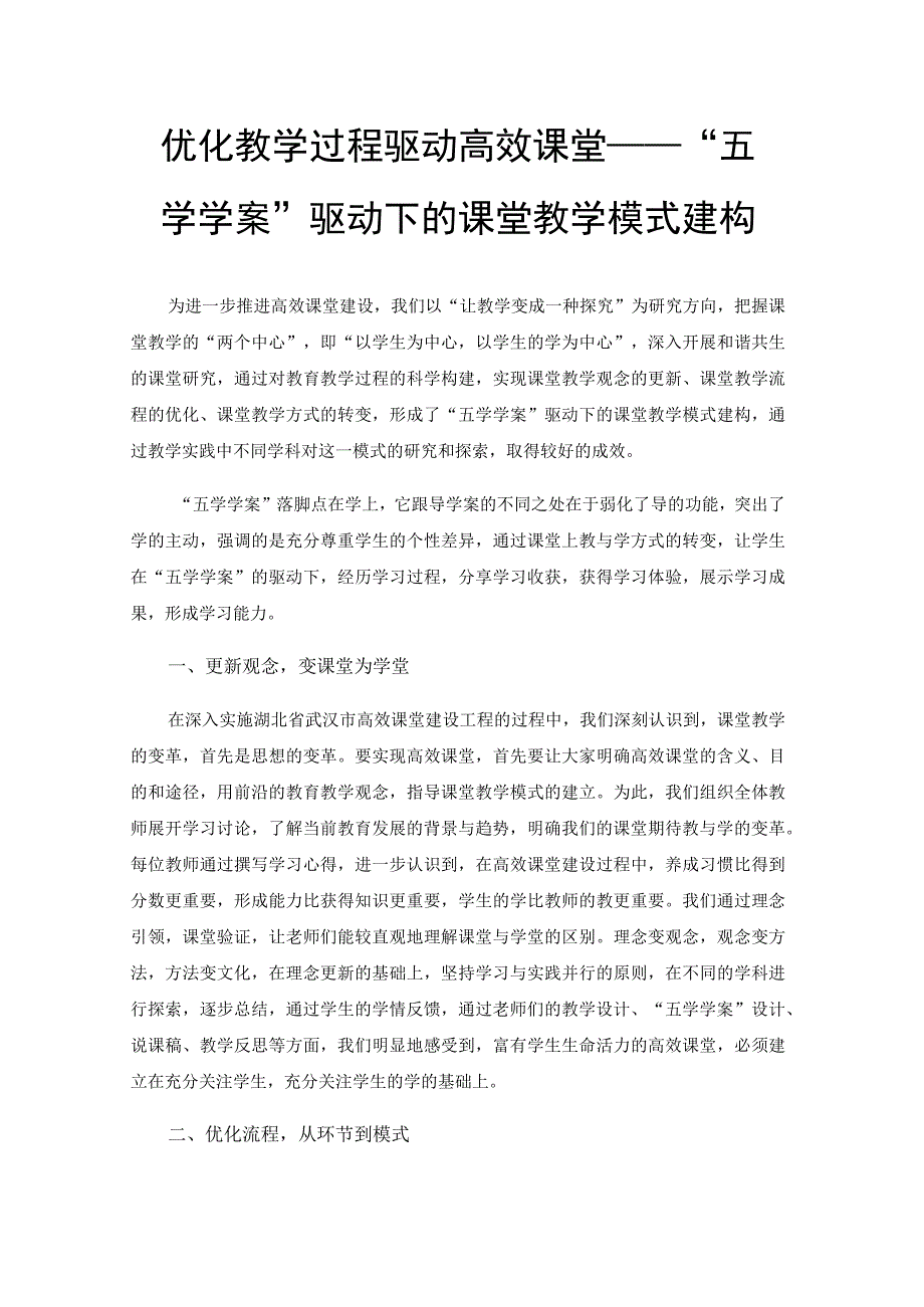 优化教学过程驱动高效课堂——“五学学案”驱动下的课堂教学模式建构.docx_第1页