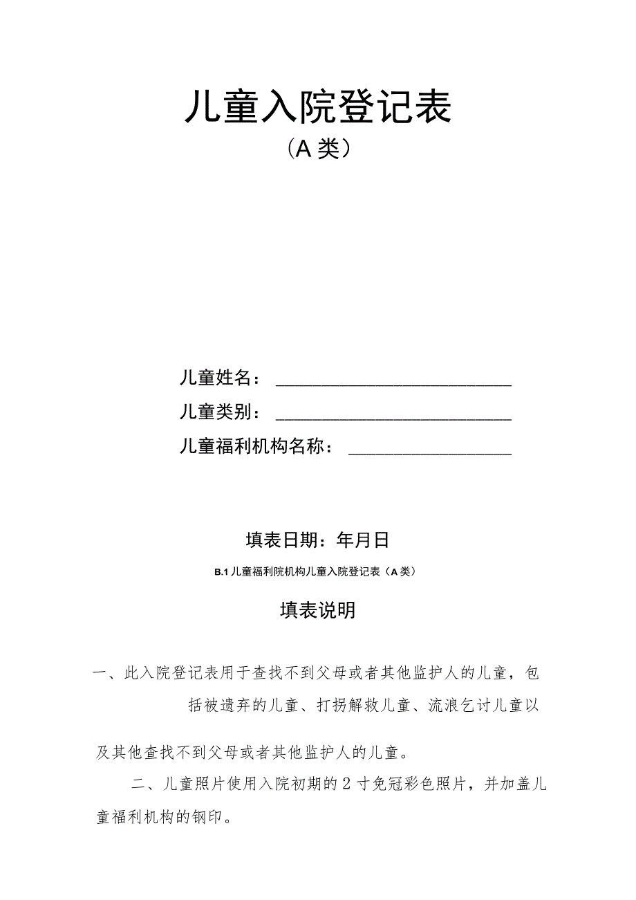 儿童福利机构儿童入院登记表、父母没有监护能力情况报告、没有依法具有监护资格的人的情况报告.docx_第3页