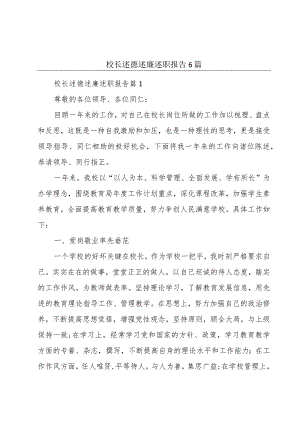 校长述德述廉述职报告6篇.docx