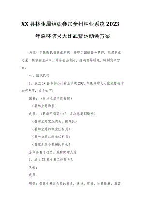 XX县林业局组织参加全州林业系统2023年森林防火大比武暨运动会方案 .docx