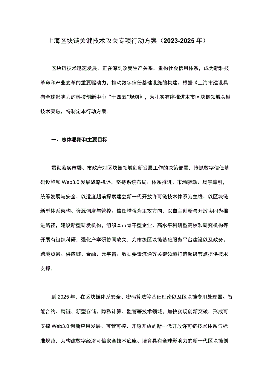 上海区块链关键技术攻关专项行动方案（2023-2025年）.docx_第1页