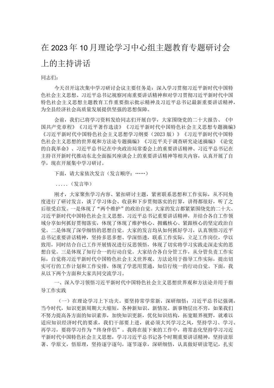 在2023年10月理论学习中心组主题教育专题研讨会上的主持讲话 .docx_第1页