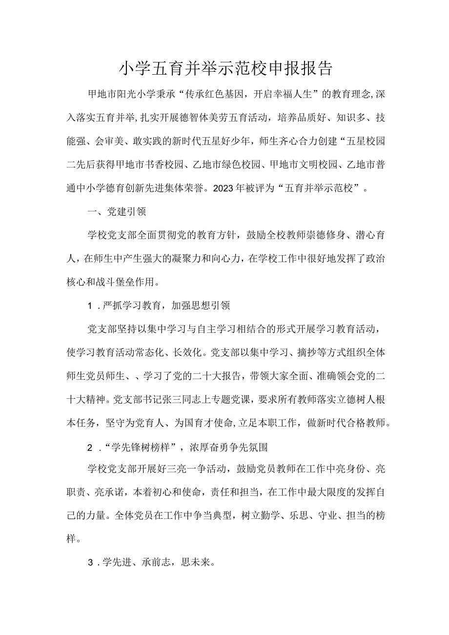 小学五育并举示范校申报报告.docx_第1页