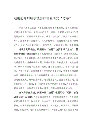 运用前呼后应手法 答好调查研究“考卷”.docx