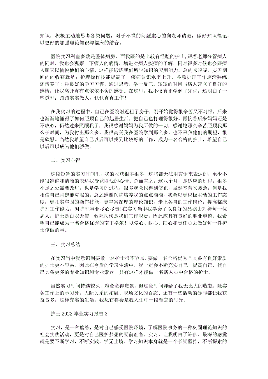 护士2022毕业实习报告.docx_第3页