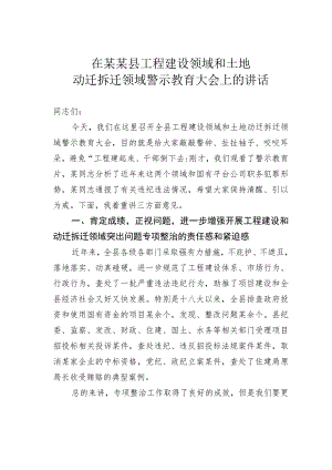 在某某县工程建设领域和土地动迁拆迁领域警示教育大会上的讲话.docx