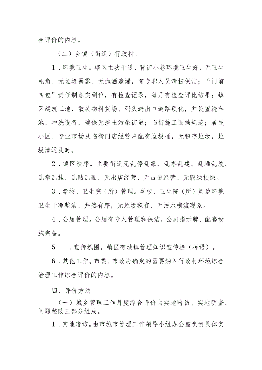 XX市2023年城乡管理月度综合评价实施方案.docx_第3页