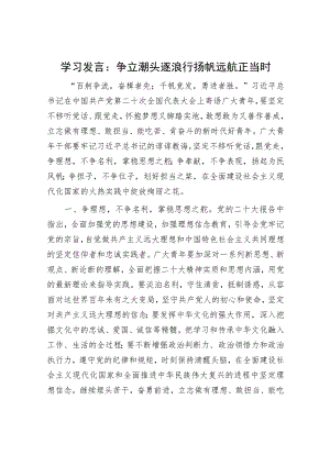 学习发言：争立潮头逐浪行 扬帆远航正当时.docx