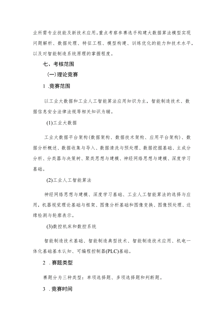 2023年全国工业和信息化技术技能大赛-工业大数据算法赛项大赛方案、实操和理论赛题样题、技术文件.docx_第3页