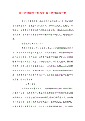 青年教师培养计划方案_青年教师培养计划范文.docx