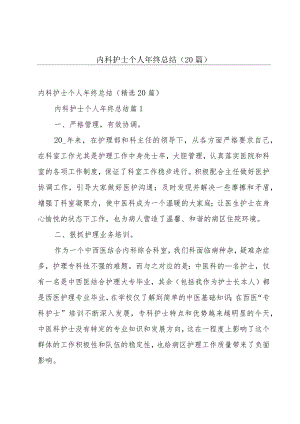 内科护士个人年终总结（20篇）.docx