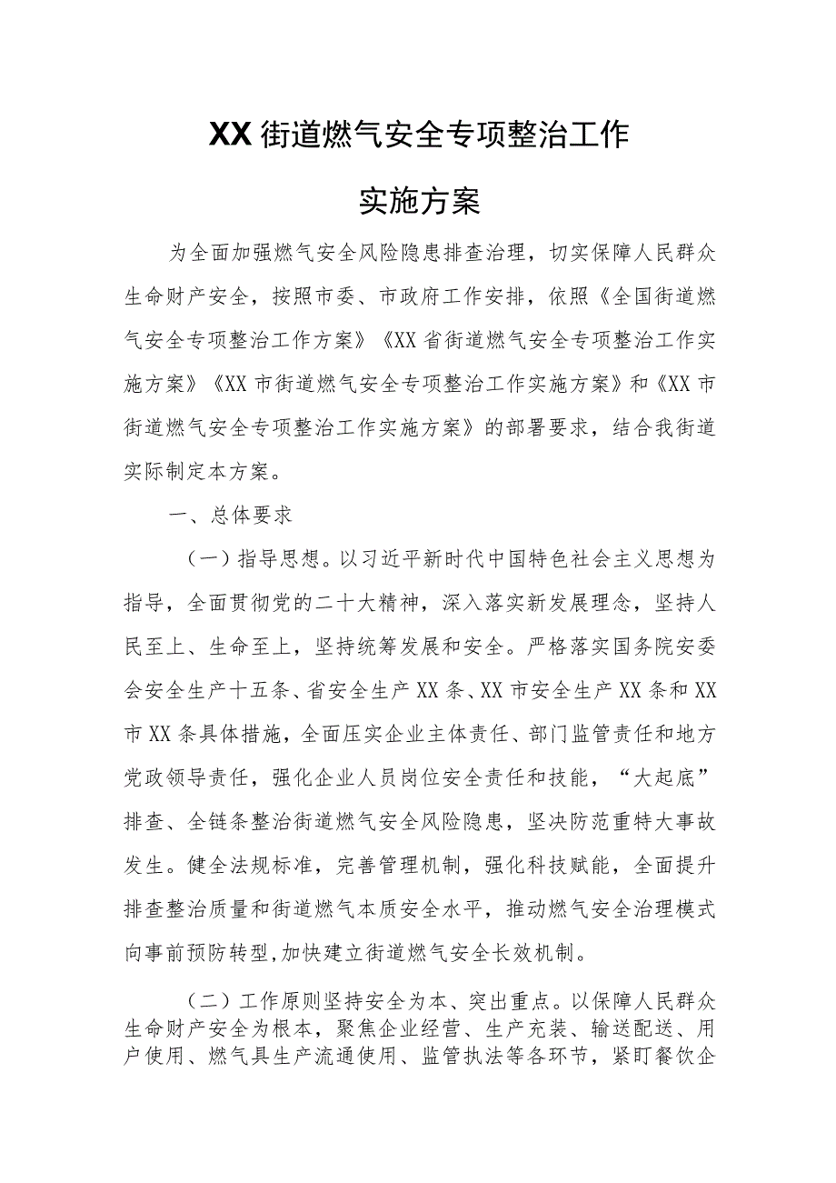 XX街道燃气安全专项整治工作实施方案.docx_第1页