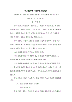 保险销售行为管理办法-全文及解读.docx