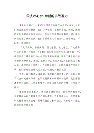 国庆收心会为新的挑战蓄力.docx