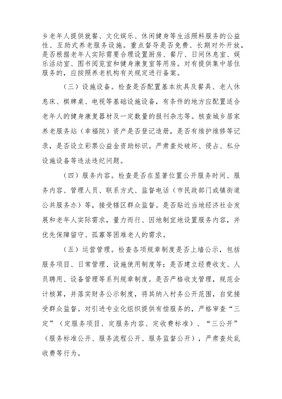 XX市城乡居家养老服务站（幸福院） 专项治理实施方案 .docx_第2页