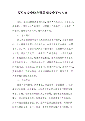 XX乡安全稳定暨暑期安全工作方案 .docx