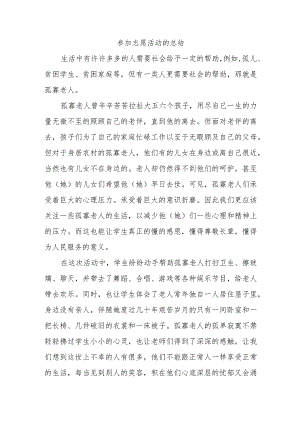 参加志愿活动的总结.docx