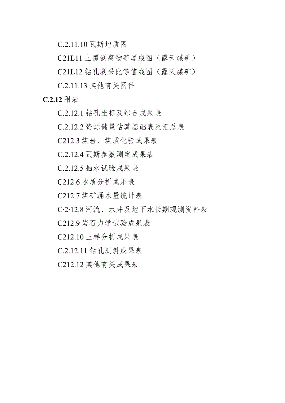 煤矿（水平延深）补充勘探设计、地质报告编写提纲.docx_第3页