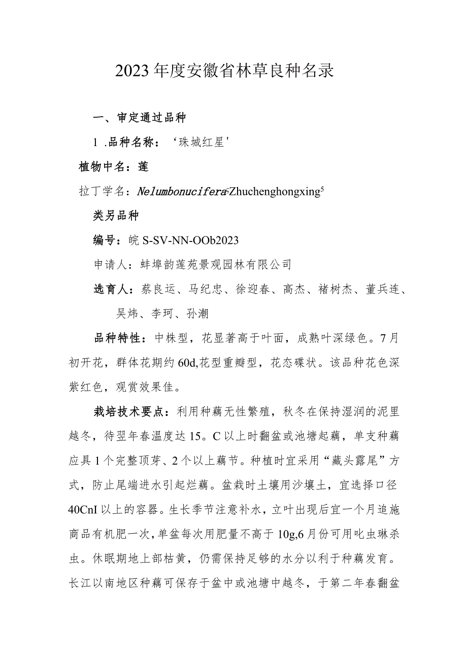 2023年度安徽省林草良种名录.docx_第1页