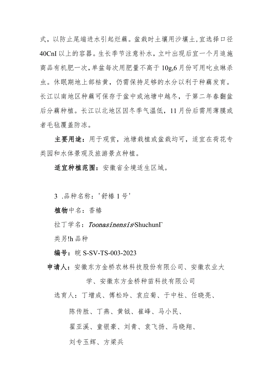 2023年度安徽省林草良种名录.docx_第3页