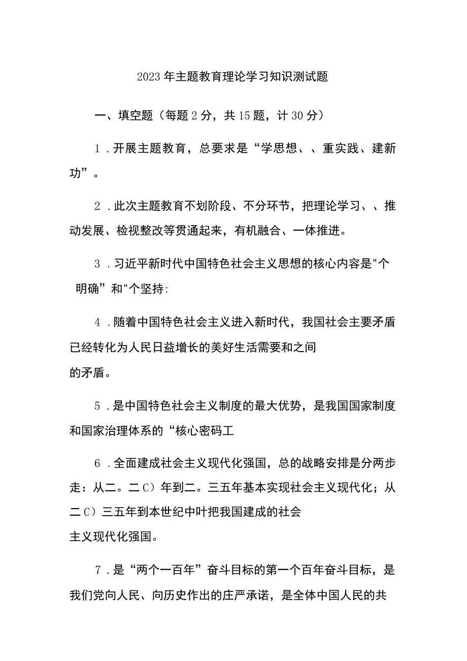 2023年主题教育理论学习知识测试题.docx_第1页