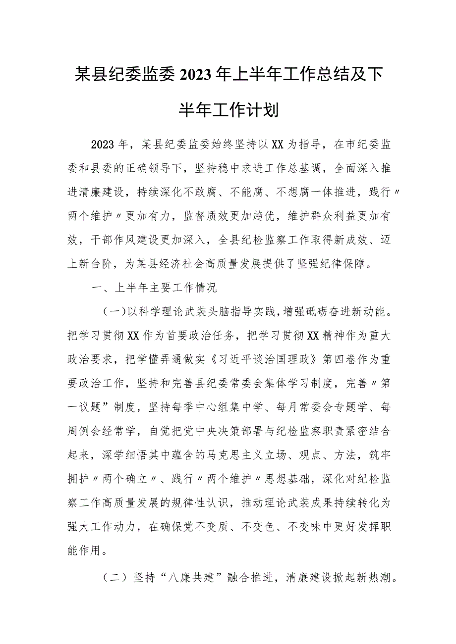 某县纪委监委2023年上半年工作总结及下半年工作计划.docx_第1页