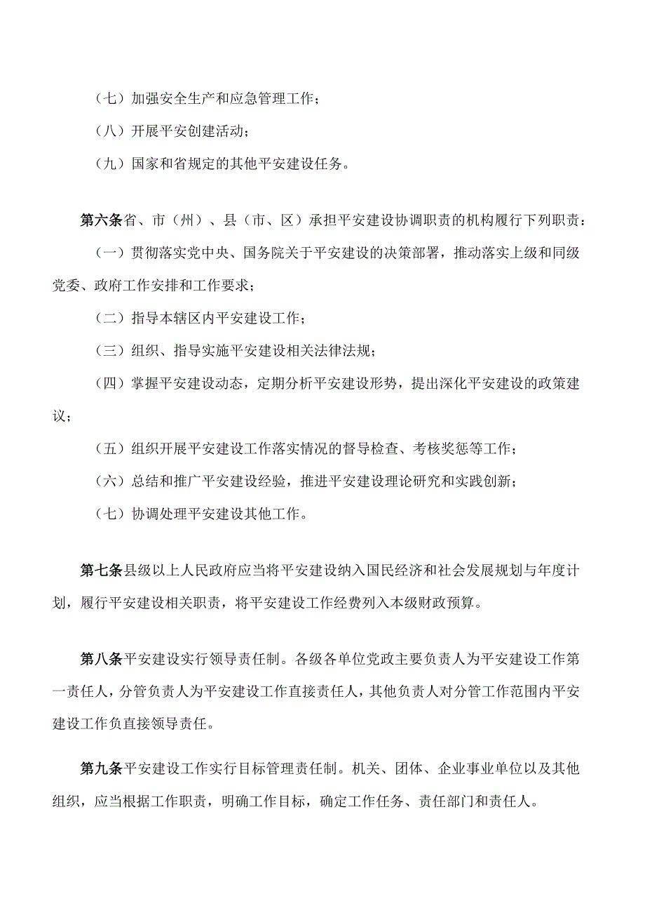 甘肃省平安建设条例.docx_第3页