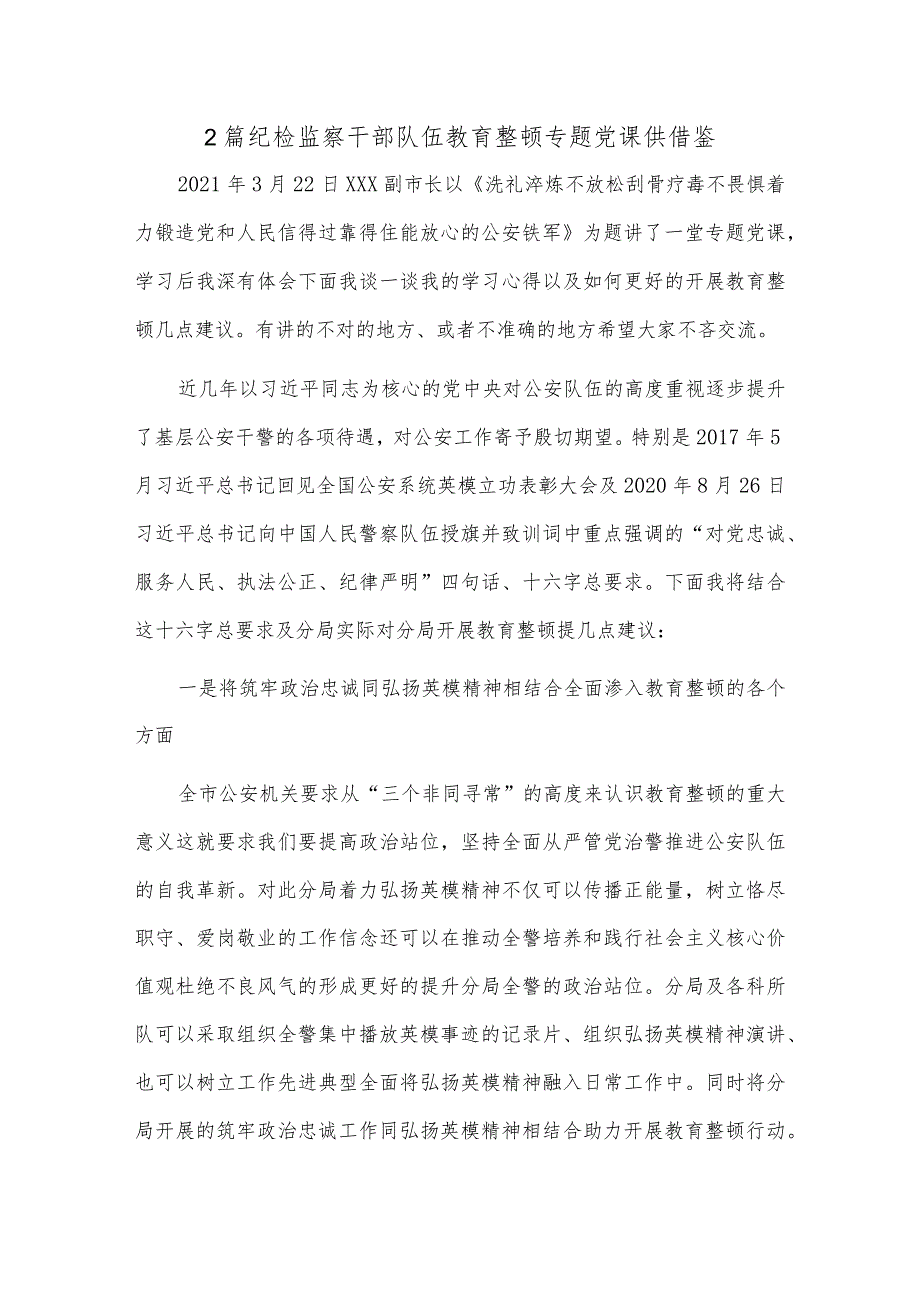 2篇纪检监察干部队伍教育整顿专题党课供借鉴.docx_第1页