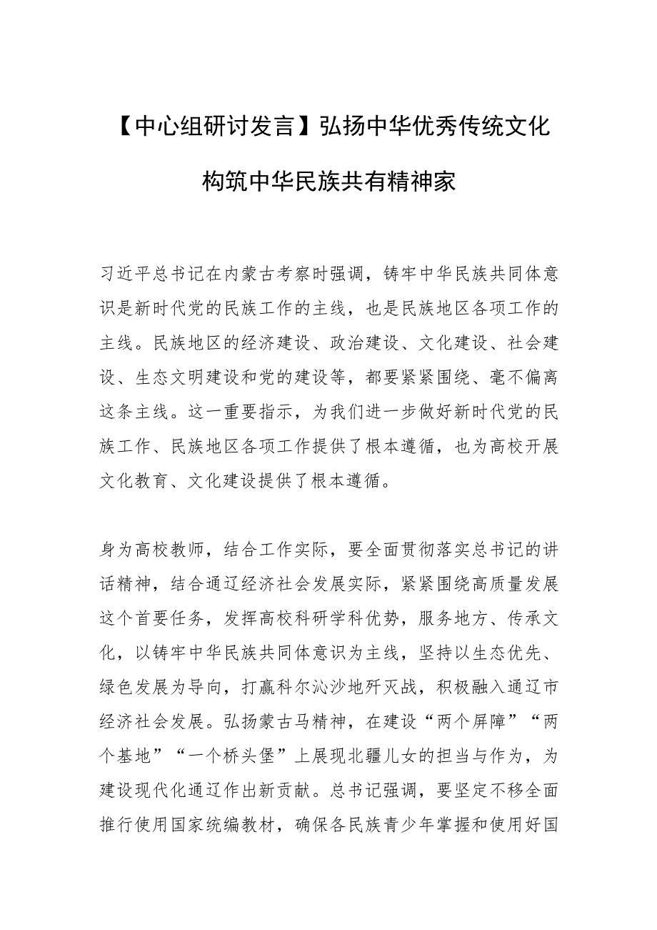 【中心组研讨发言】弘扬中华优秀传统文化 构筑中华民族共有精神家园.docx_第1页