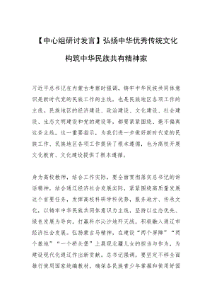 【中心组研讨发言】弘扬中华优秀传统文化 构筑中华民族共有精神家园.docx