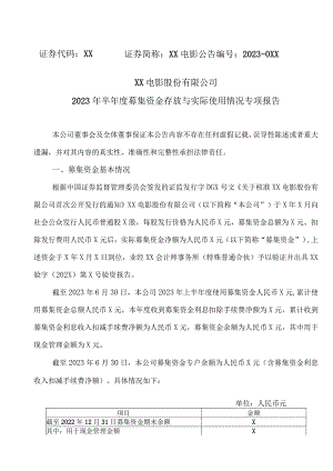 XX电影股份有限公司2023年半年度募集资金存放与实际使用情况专项报告.docx