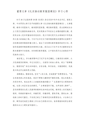 （4篇）重要文章《扎实推动教育强国建设》读后感学习心得体会.docx