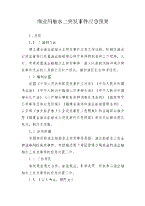 渔业船舶水上突发事件应急预案.docx