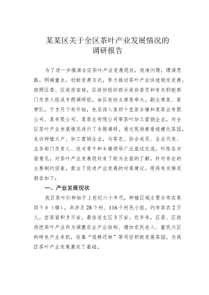 某某区关于全区茶叶产业发展情况的调研报告.docx