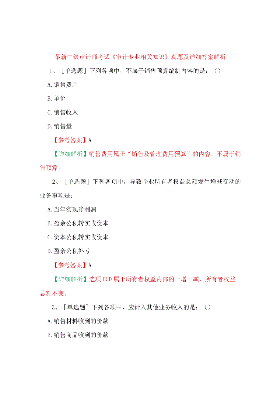 最新中级审计师考试《审计专业相关知识》真题及详细答案解析.docx_第1页