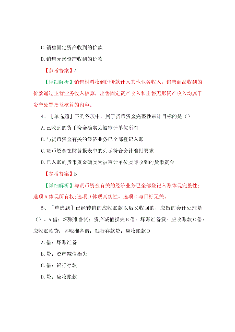 最新中级审计师考试《审计专业相关知识》真题及详细答案解析.docx_第2页