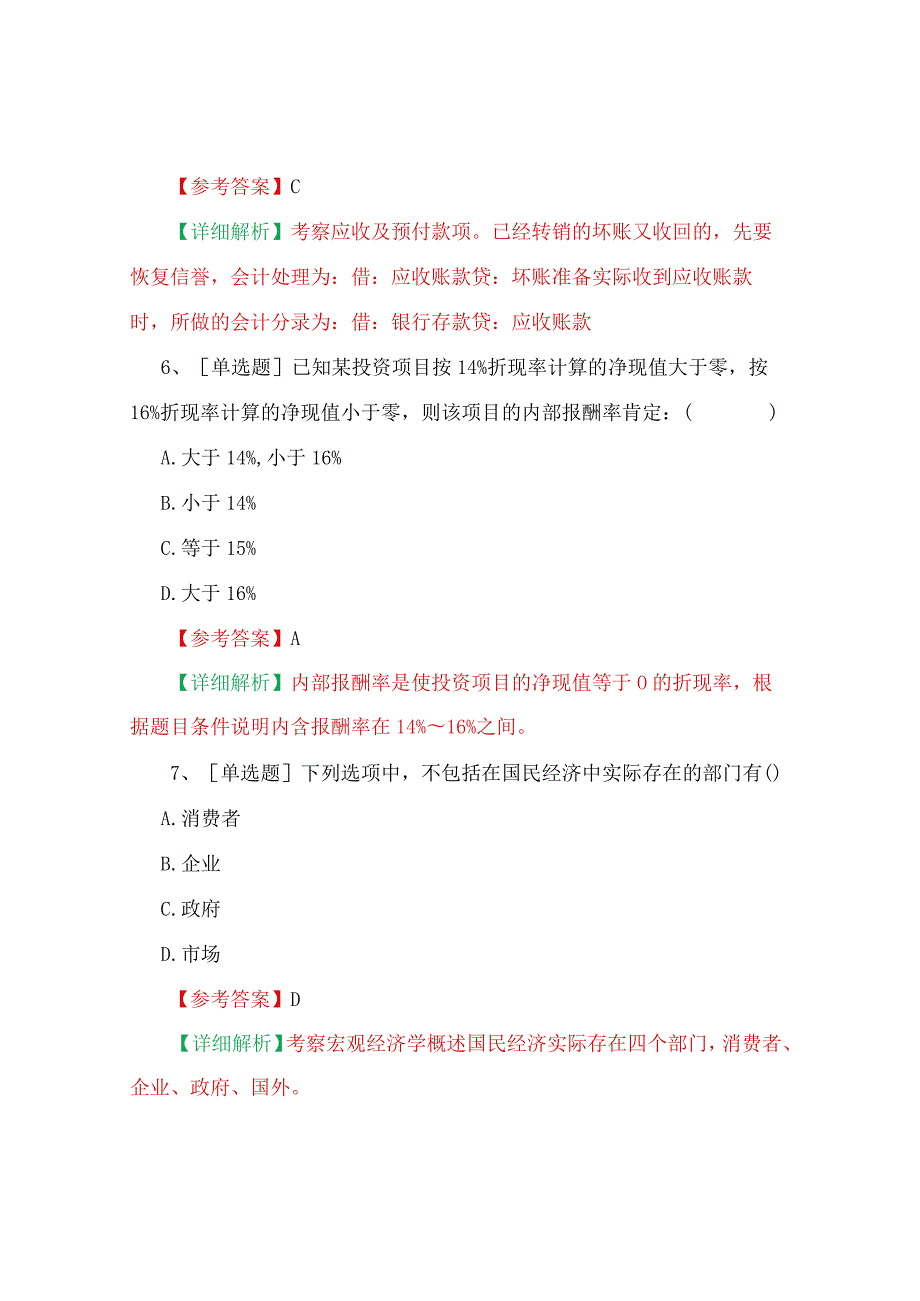 最新中级审计师考试《审计专业相关知识》真题及详细答案解析.docx_第3页