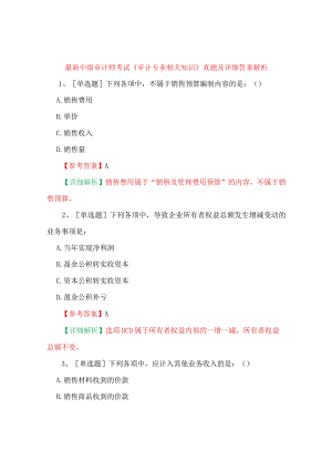 最新中级审计师考试《审计专业相关知识》真题及详细答案解析.docx