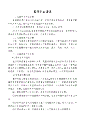 教师怎么评课.docx