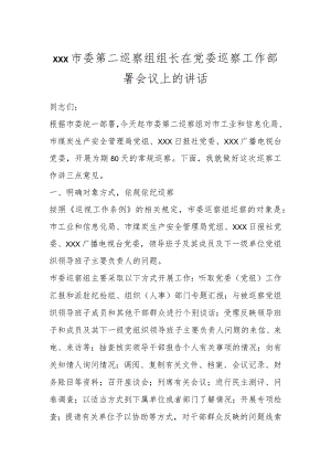 XXX市委第二巡察组组长在党委巡察工作部署会议上的讲话.docx